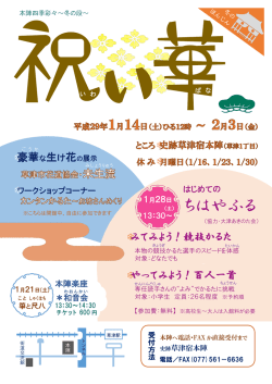本陣四季彩々～冬の段～チラシ