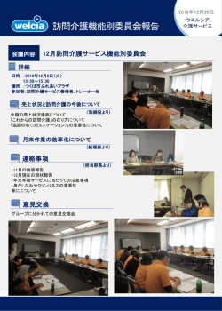 訪問介護機能別委員会報告 - ウエルシア介護サービス