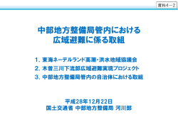 中部地方整備局管内における 広域避難に係る取組
