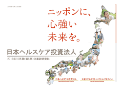 決算説明会資料 - 日本ヘルスケア投資法人