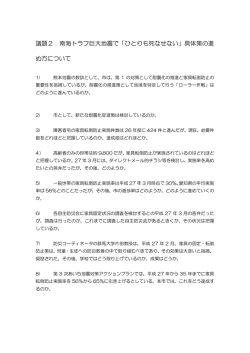 議題2 南海トラフ巨大地震で「ひとりも死なせない」具体策の進 め方