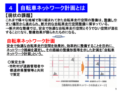 自転車ネットワーク計画とは（P.5～7） [PDFファイル／929KB]