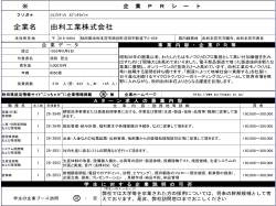 企業PRシート【由利工業株式会社】(PDF文書)