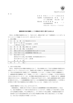 譲渡制限付株式報酬としての新株式の発行に関するお知らせPDF