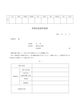 再委託承諾申請書