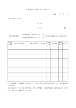 課税標準の特例に関する届出書（PDF:80KB