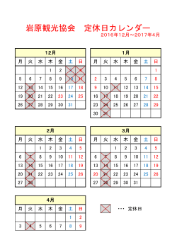岩原観光協会 定休日カレンダー
