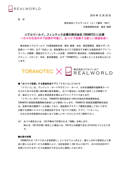 リアルワールド、フィンテック企業の株式会社 TORANOTEC に出資