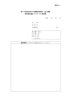 （様式4） 第 71 回国民体育大会御製碑等設計・施工業務 委託業者選定