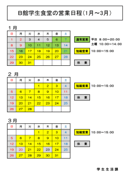 B館学生食堂の営業日程（1月～3月）