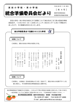 統合準備委員会だより