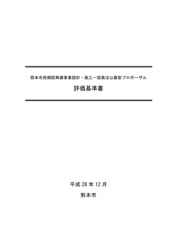 評価基準書 - 熊本市民病院