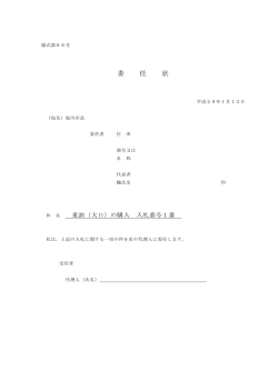 委任状1番（PDF形式 39キロバイト）