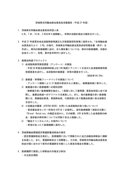茨城県合同輸血療法委員会活動報告