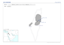 協力地域地図 パレスチナ