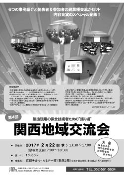 第4回関西地域交流会 - 公益社団法人 日本プラントメンテナンス協会