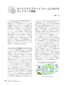 IoT ビジネスプラットフォームにおける ネットワーク基盤