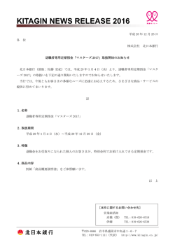 退職者専用定期預金「マスターズ2017」取扱開始のお知らせ