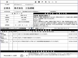 企業PRシート【株式会社三協運輸】(PDF文書)