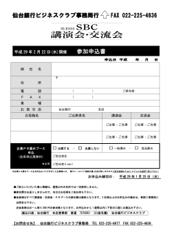 参加申込書PDF参照 - 仙台銀行ビジネスクラブ
