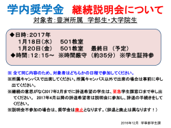 学内奨学金 継続説明会について