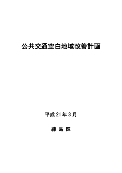 公共交通空白地域改善計画