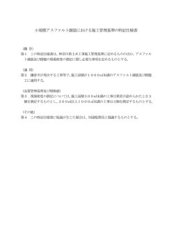 小規模アスファルト舗装における施工管理基準の特記仕様書