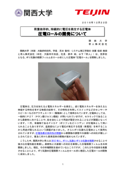 圧電ロールの開発について