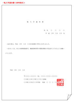 ・転入学通知書＜参考様式＞