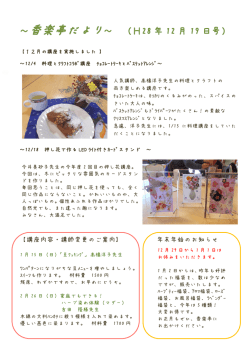 ～香楽亭だより～ （H28 年 12 月 19 日号）