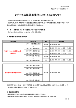 レポート試験提出場所について（お知らせ）