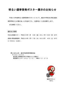 明るい選挙啓発ポスター展示のお知らせ