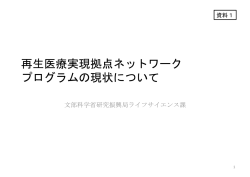 再生医療実現拠点ネットワーク プログラムの現状について