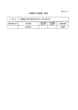 一般競争入札結果一覧表