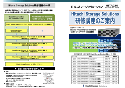 Hitachi Storage Solutions 研修コース体系・内容 (PDF形式、440kバイト)