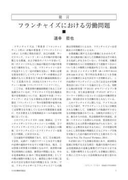 フランチャイズにおける労働問題（PDF:503KB）