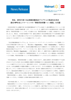 西友、2016 年度 社会貢献活動助成プログラムの助成先を決定 認定