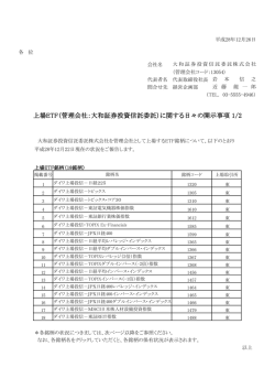 上場ETF（管理会社：大和証券投資信託委託）に関する日々の開示事項 1/2
