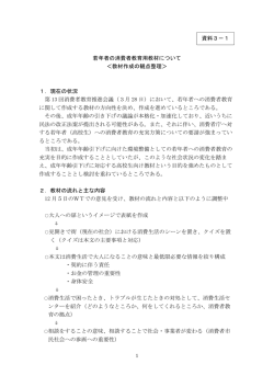 若年者の消費者教育用教材について ＜教材作成の観点整理