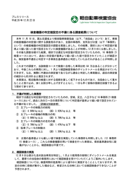 軽検協が使用する検査機器の判定値設定の不備に係る調査結果について