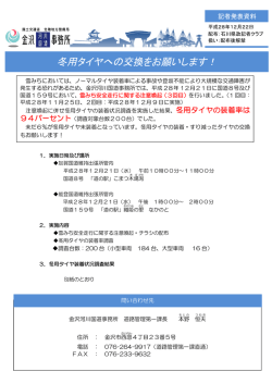 冬用タイヤへの交換をお願いします！