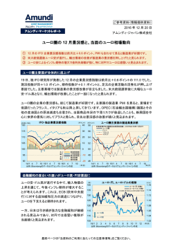 ユーロ圏の 12 月景況感と、当面のユーロ相場動向