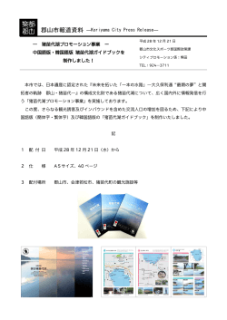 中国語版・韓国語版猪苗代湖ガイドブックを製作しました！