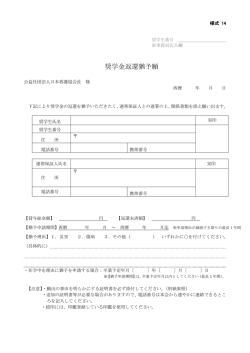 奨学金返還猶予願