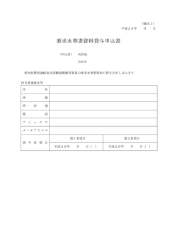 要求水準書資料貸与申込書