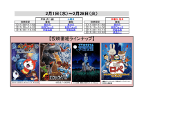 2月1日（水）～2月28日（火） 【投映番組ラインナップ】