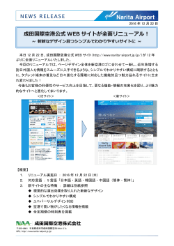 成田国際空港公式 WEB サイトが全面リニューアル！