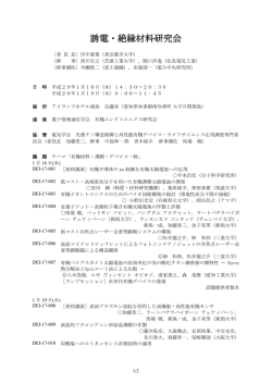 誘電・絶縁材料研究会