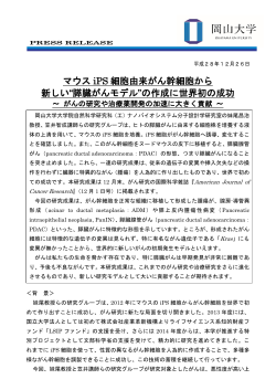 マウス iPS 細胞由来がん幹細胞から 新しい“膵臓がんモデル”