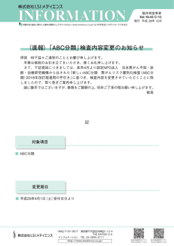 （速報）「ABC分類」検査内容変更のお知らせ